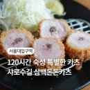 서울대입구역 돈까스 맛집ㅣ샤로수길 120시간 숙성 삼백돈돈가츠 솔직 리뷰