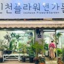 인천플라워앤가든
