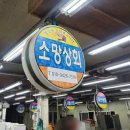 소망상회 - 서구 천변좌로 238 | 소망상회