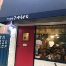 구씨네 이미지