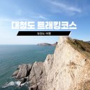 대청리 | 대청도 트래킹 코스 추천, 매바위 전망대 시작 서풍받이까지 상세 후기