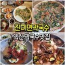 익산 팔봉 맛집 진미면막국수 육개장 막국수 메밀전 점심 맛집
