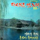 다시 부른 옛노래 제1집 [홍도야 울지마라] (1972) 이미지