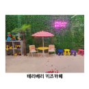 테리베리키즈카페 이미지