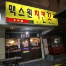 맥스원치킨꼬치 이미지