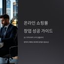 온라인쇼핑몰창업 | 온라인 쇼핑몰 창업으로 돈 벌기 성공적인 시작을 위한 종합 가이드