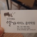 엘가음악학원 이미지