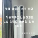 석동그린빌2단지경로당 | 진해 에어컨 청소 업체, 석동벚꽃그린빌아파트 LG 스탠드 에어컨 청소 후기