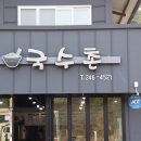 포항국수촌 이미지