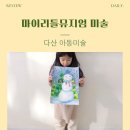 다산미술관 | 다산 미술학원 추천｜아이 감성이 자라는 마이리틀뮤지엄 수업 후기