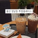 투썸플레이스 울산성남점 이미지