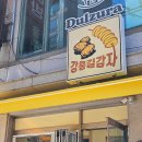 도리한가 | 강릉길감자 성수점 컵길감자 후기 총정리(위치, 가격, 영업시간, 꿀팁)