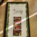 샤브향전주아중점 | 전주 샤브샤브 맛집, 모임추천 샤브향 전주아중점
