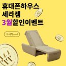 주식회사 올바른네트웍스 | 🎉휴대폰하우스 3월 한정 세라젬 마스터 V9 특별 할인 이벤트!🎉