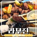 평택 소사벌 맛집 라무진 양갈비 솔직후기