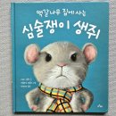 떡갈나무 집에 사는 심술쟁이 생쥐 (스티브 스몰먼 글, 캐롤라인 페들러 그림, 도도출판사)