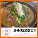 오봉산식당 | ​[양산 범어 맛집] 오봉산오리불고기: 프라이빗한 룸에서 즐기는 깊은 맛의 오리백숙 후기