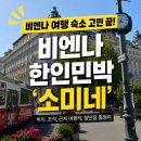 비엔나 자유여행 숙소 추천, 한식 조식 나오는 소미네 한인민박