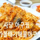 대가해물아구찜 이미지
