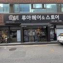 루아헤어앤스토어 이미지