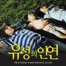 연기공소 | 드라마리뷰 | &#34;유성의 인연&#34;, 사자자리 유성우로부터 시작된 악연 [줄거리/후기/등장인물]