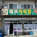 해동식육식당 이미지