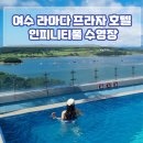라 풀 인피니티 이미지