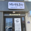 회복을하는공간