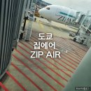 집에어 도쿄 후기 수하물 규정 비행기 와이파이 좌석 ZIP AIR