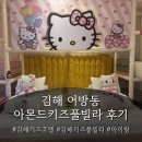 헬로채채 | 김해키즈호텔 아몬드키즈풀빌라 | 아이랑 가기 딱 좋은 김해어방동호텔 A클래스 헬로키티룸 후기