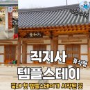 개천인도교 주차장 화장실 | 김천 직지사템플스테이 휴식형 육화당 체험 -수산물전문가 꼼꼼후기