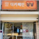 더카페인달달 이미지
