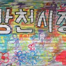 글방천 이미지