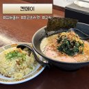 율하동 1377(서부문화센터) | 켄메이 : 김해 장유 라멘 맛집 혼밥하기 좋은 율하2지구 돈코츠라멘 후기