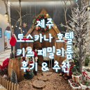 2박 3일 제주 여행 호캉스 하기 좋은 온수풀 수영장이 있는 토스카나 호텔 키즈 패밀리룸 후기 &amp; 추천