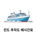 나절로미술관 | 진도에서 추자도 배시간표 요금 소요시간 정보 안내