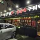 양산 북정 맛집 | 잡앗닭 북정본점 삼색 닭갈비를 맛 볼 수 있는 양산 맛집