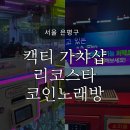 김마리밥 | 연신내역 근처 놀거리: 캑티 가챠샵 연신내점 & 리코스타코인노래방