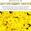 2017. 9. 16(토) 인천 드림파크 가을꽃 축제 관광 라이딩 이미지