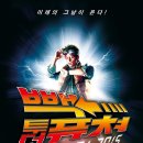 [영화 후기][스포 O] 백 투 더 퓨처 2 (1989...폭스, 크리스토퍼 로이드, 리 톰슨 주연 | "톱니바퀴처럼...