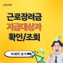 근로 장려금 지급 대상자 확인 이미지