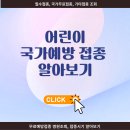 어린이 국가예방접종 종합 안내 이미지