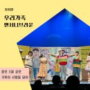 용인 5월 공연 앤서니브라운 우리가족 뮤지컬 소개 및 관람평
