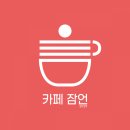 카페잠언 이미지