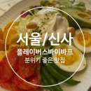 [서울/신사]플레이버스바이바프_내돈내산 신사 맛집 추천!