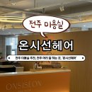 유진빌딩 | [온시선헤어] 전주 효자동 미용실 추천, 온시선헤어에서 찐 인생머리 찾은 후기 (디자이너 유진 실장님)