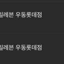 세븐일레븐 우동롯데점 이미지