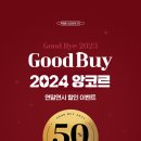 [5급 공채 2차] Good Buy 할인 앙코르 - 최대 50% (단 3일 기간 연장 ~14일(일)까지) 이미지