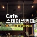 맘모스LPG충전소 개방화장실 | 양주 감성카페 스테이션커피, 양주 장흥유원지 근처 테라스 카페