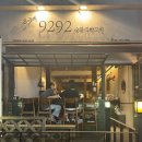9292숯불직화꼬치 이미지